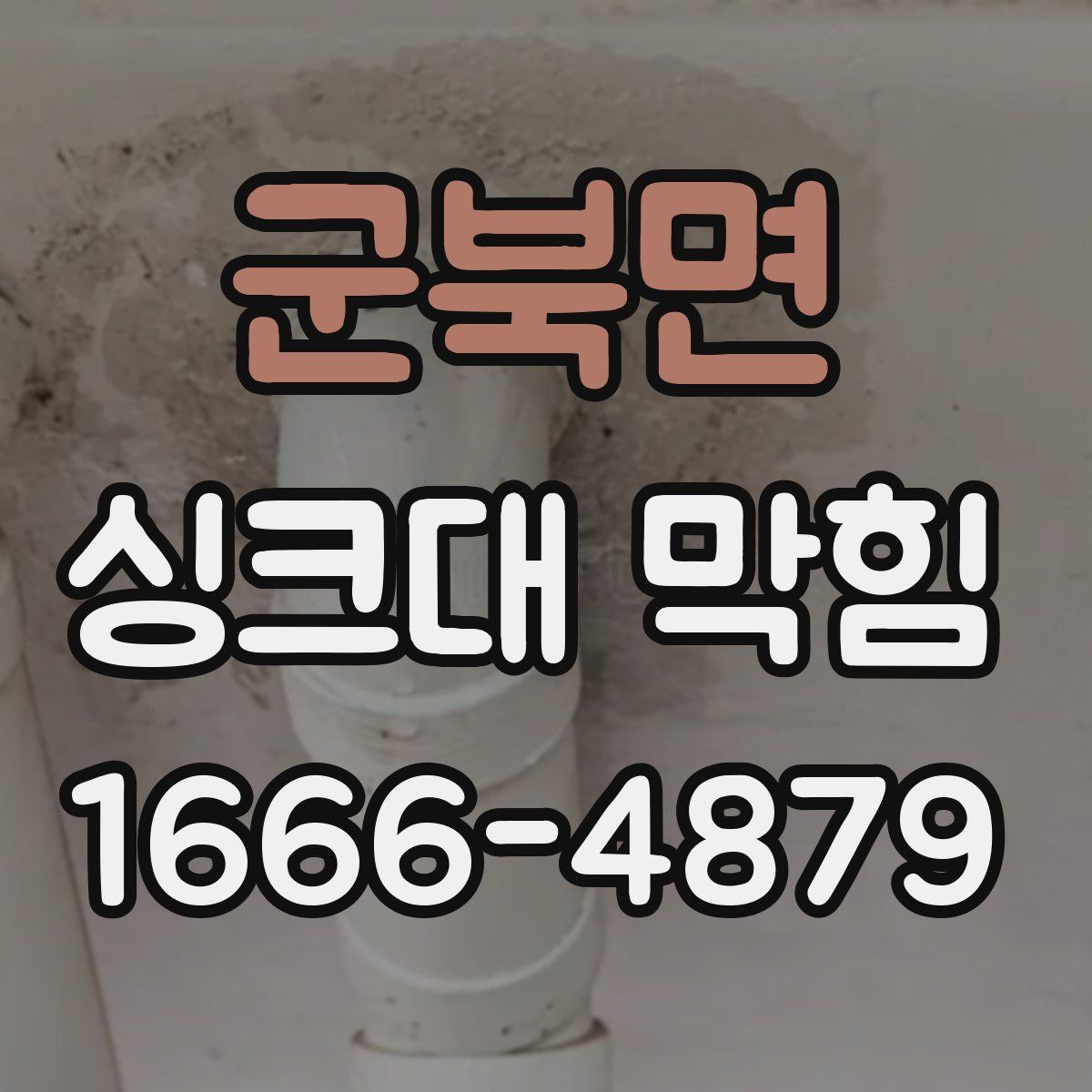 군북면 싱크대 막힘