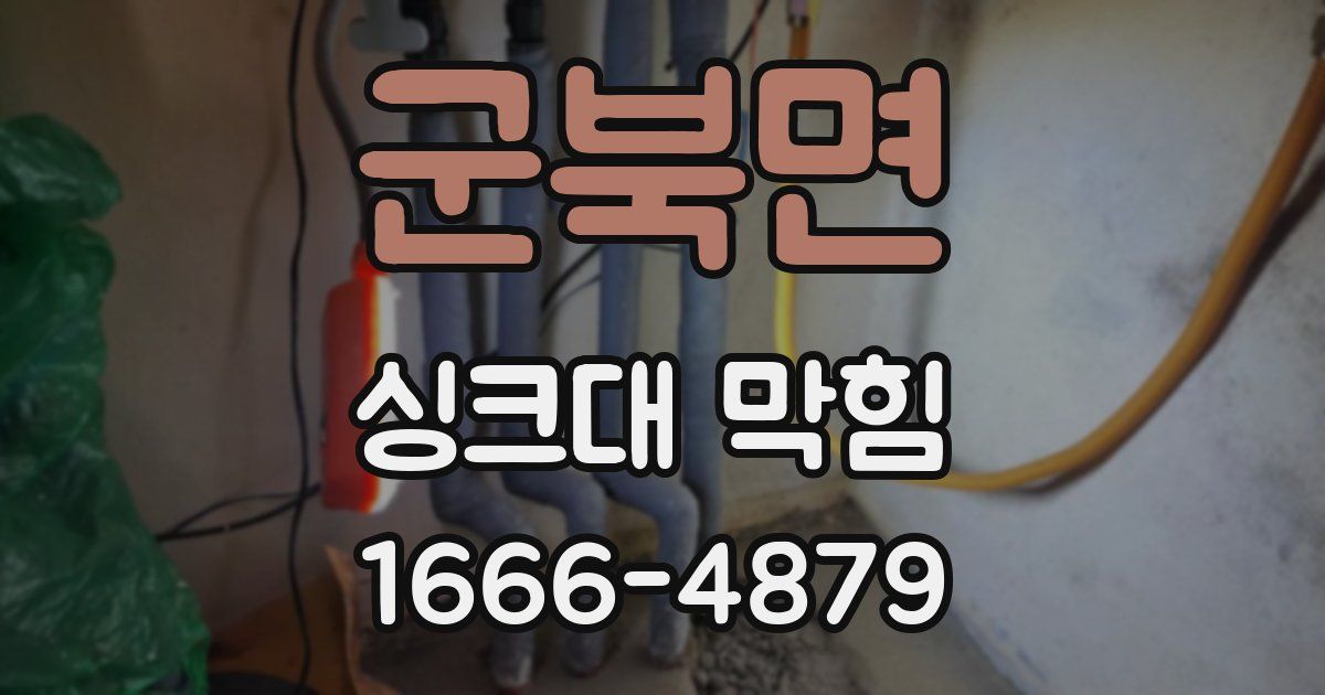 군북면 싱크대 막힘