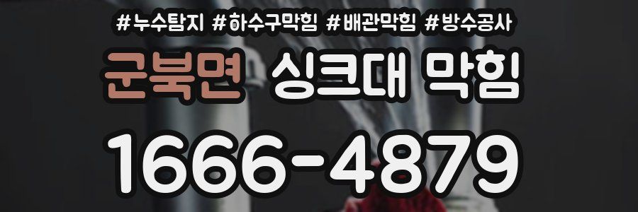 군북면 싱크대 막힘