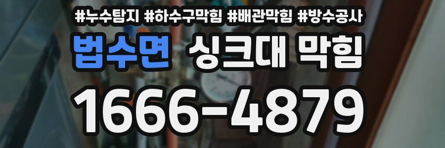 법수면 싱크대 막힘