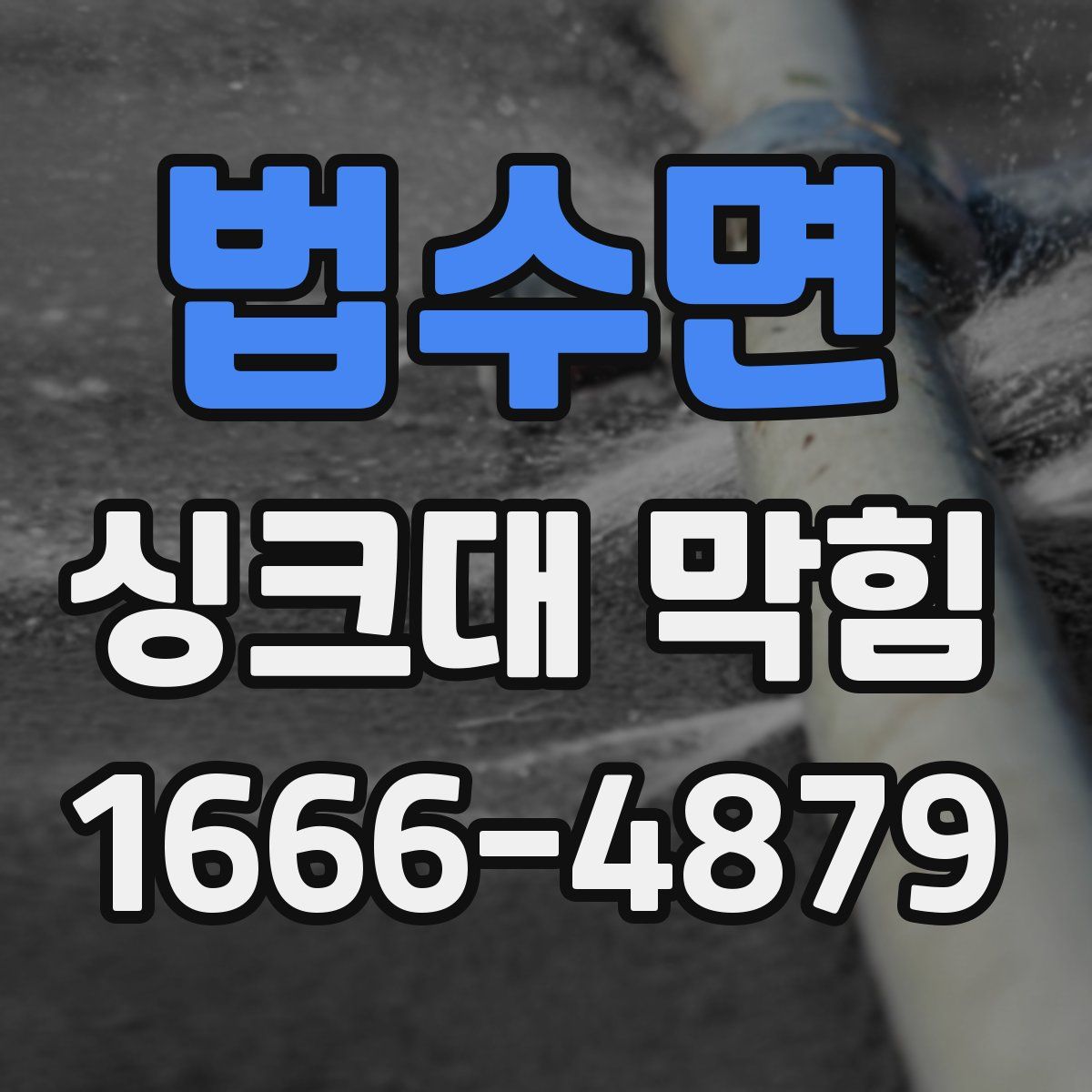 법수면 싱크대 막힘