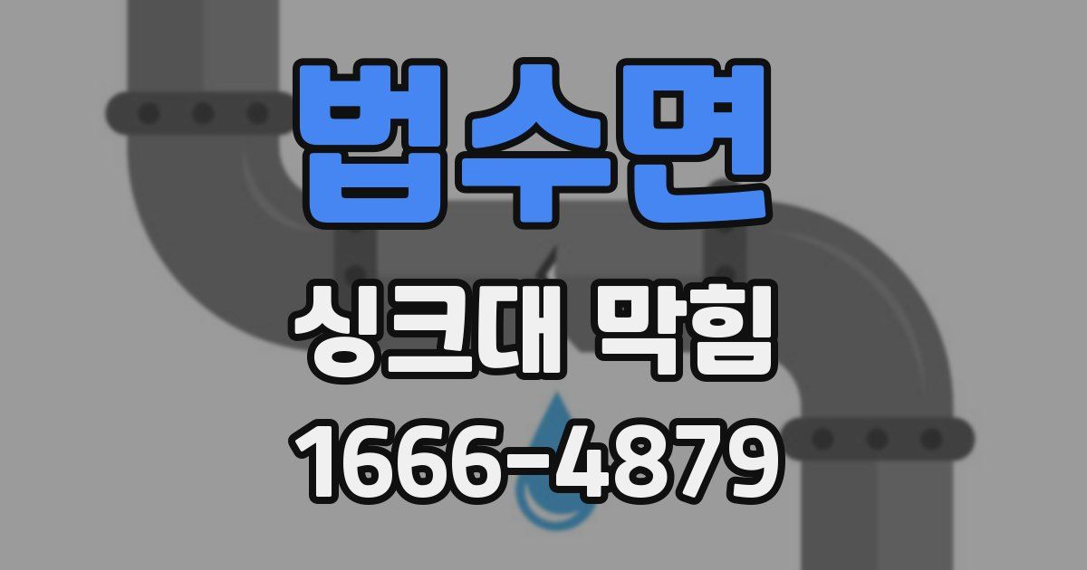 법수면 싱크대 막힘
