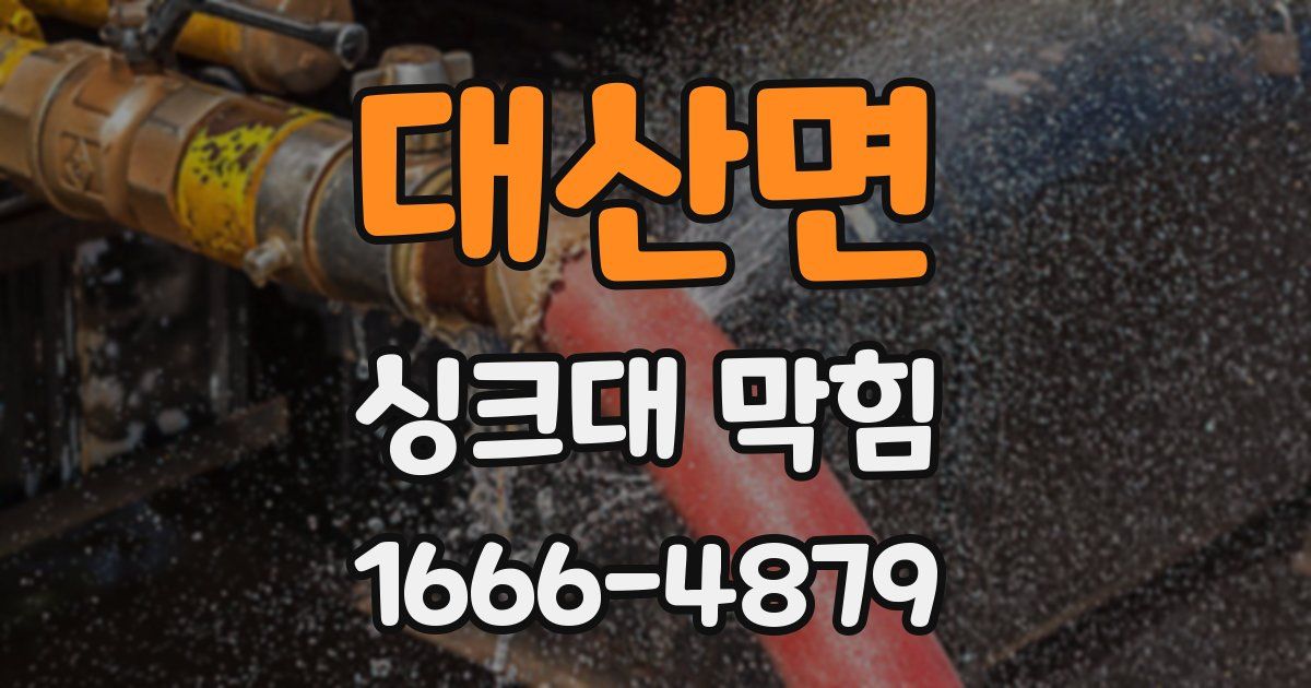 대산면 싱크대 막힘