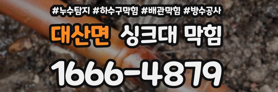 대산면 싱크대 막힘