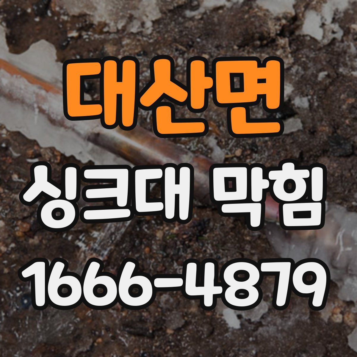 대산면 싱크대 막힘