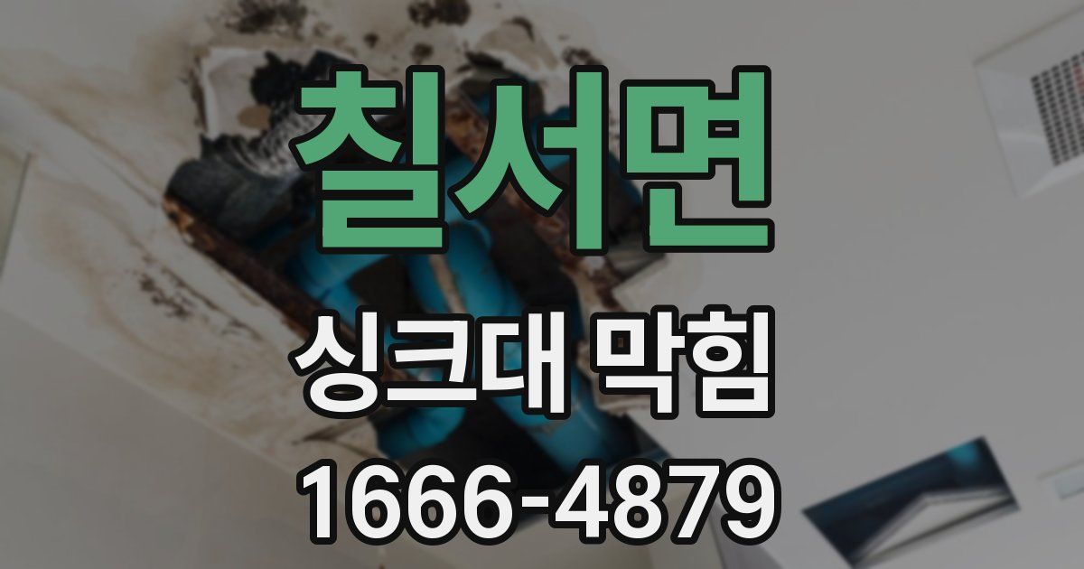 칠서면 싱크대 막힘