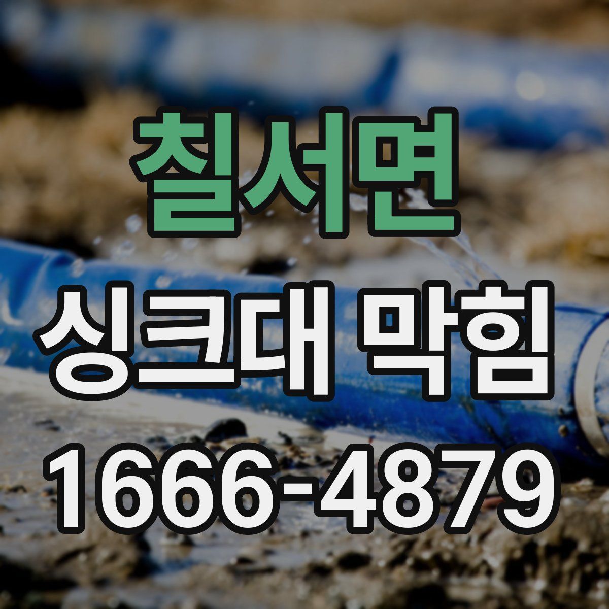 칠서면 싱크대 막힘