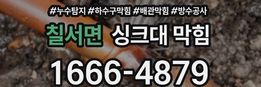 칠서면 싱크대 막힘