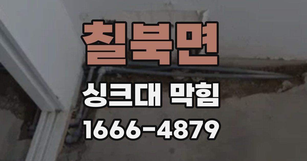 칠북면 싱크대 막힘