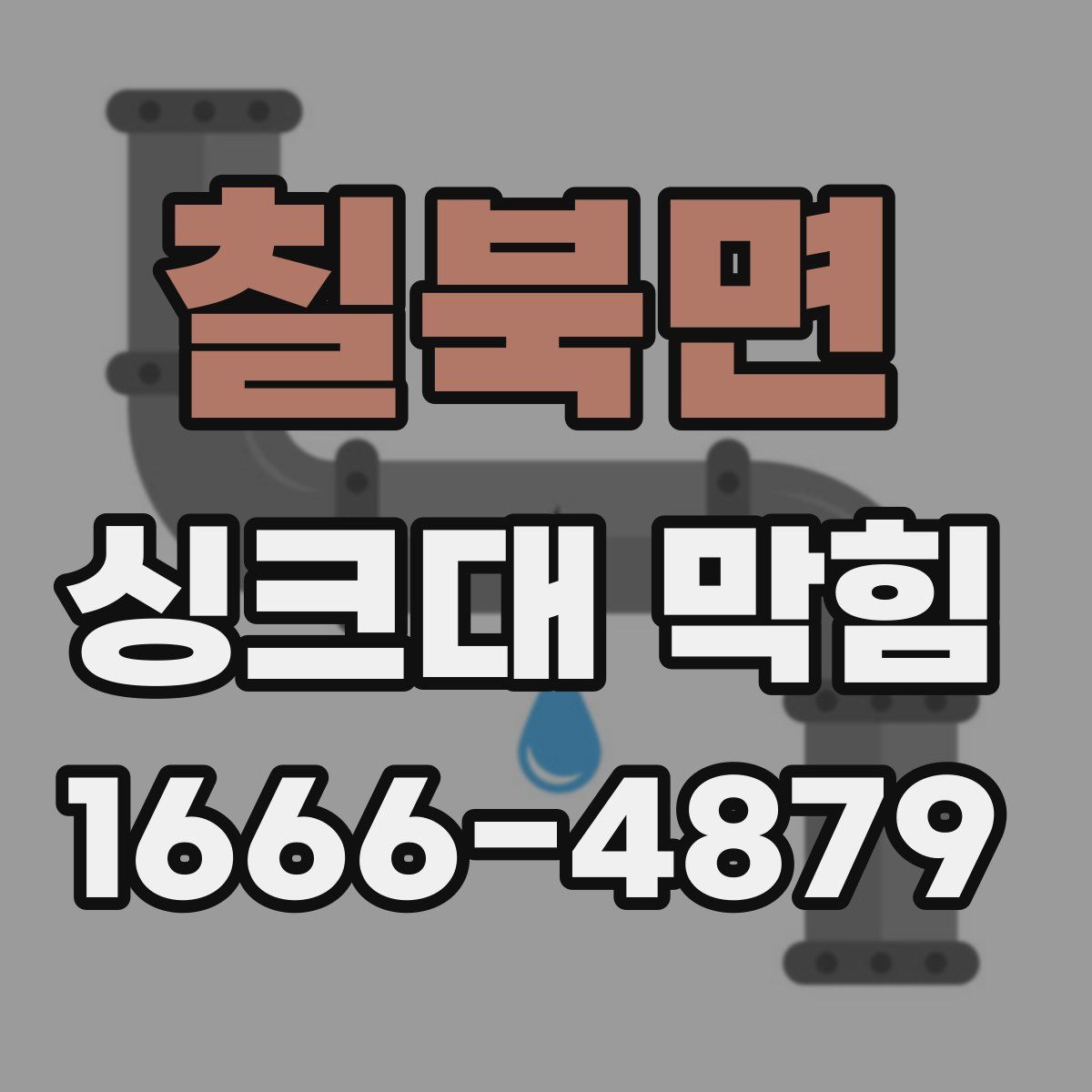 칠북면 싱크대 막힘