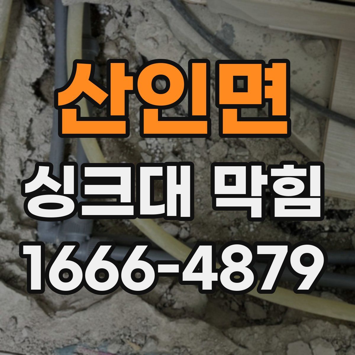 산인면 싱크대 막힘