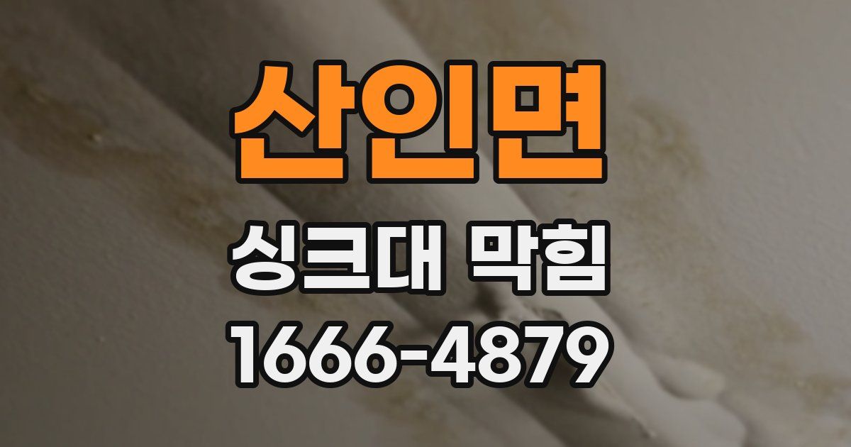 산인면 싱크대 막힘