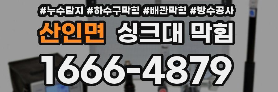 산인면 싱크대 막힘