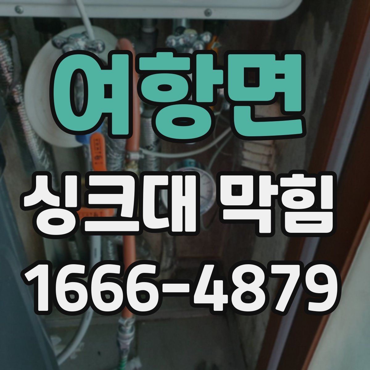 여항면 싱크대 막힘