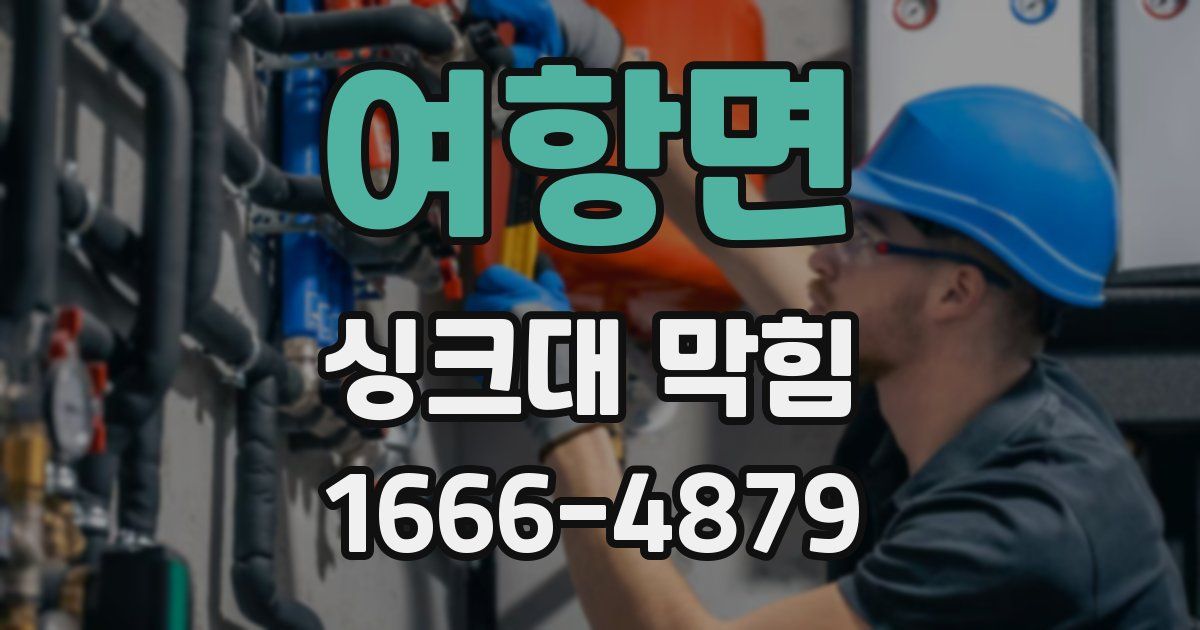 여항면 싱크대 막힘