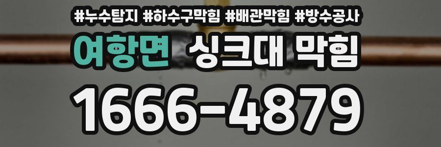 여항면 싱크대 막힘