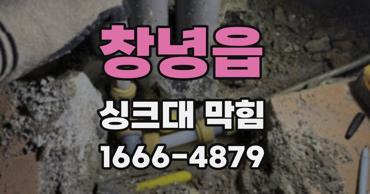 창녕읍 싱크대 막힘