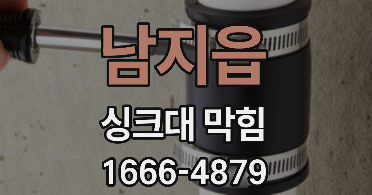 남지읍 싱크대 막힘