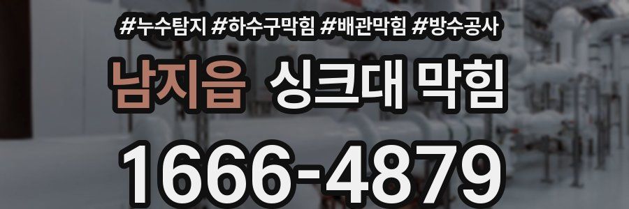 남지읍 싱크대 막힘