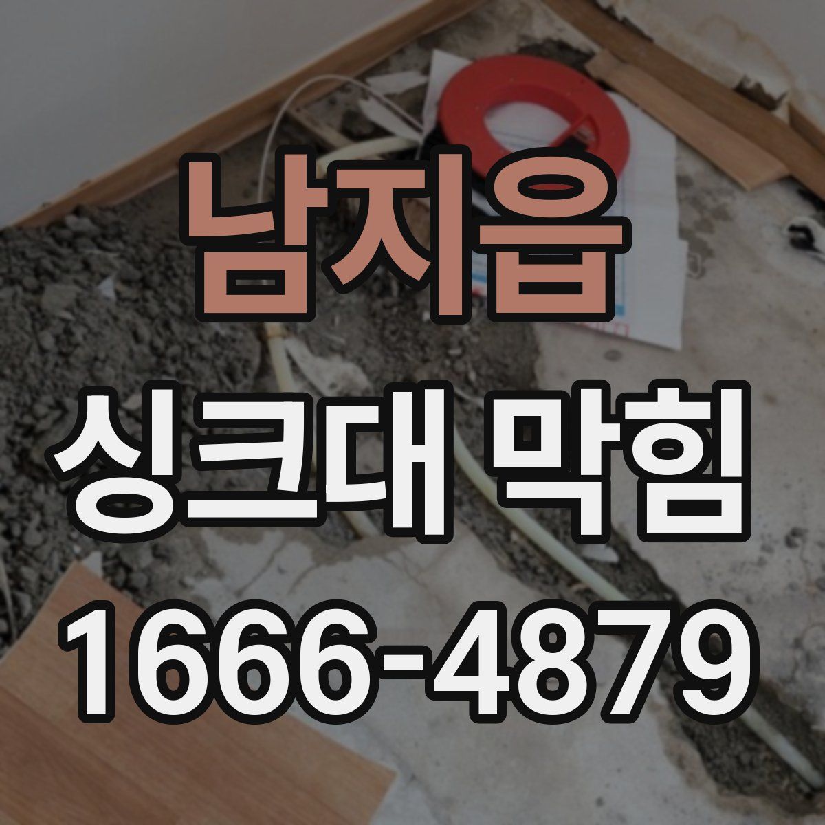 남지읍 싱크대 막힘