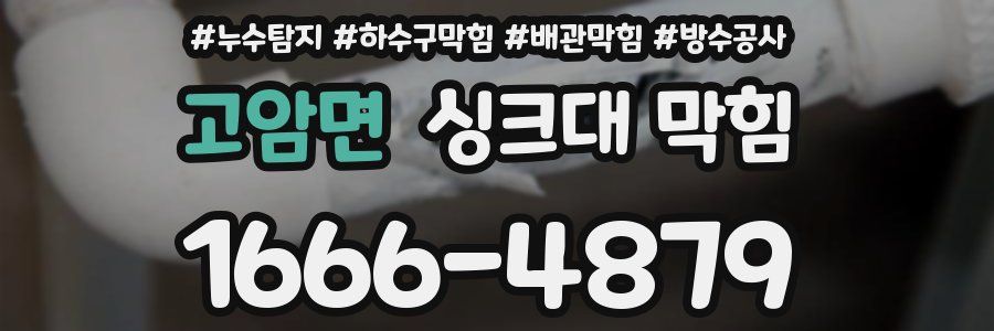 고암면 싱크대 막힘