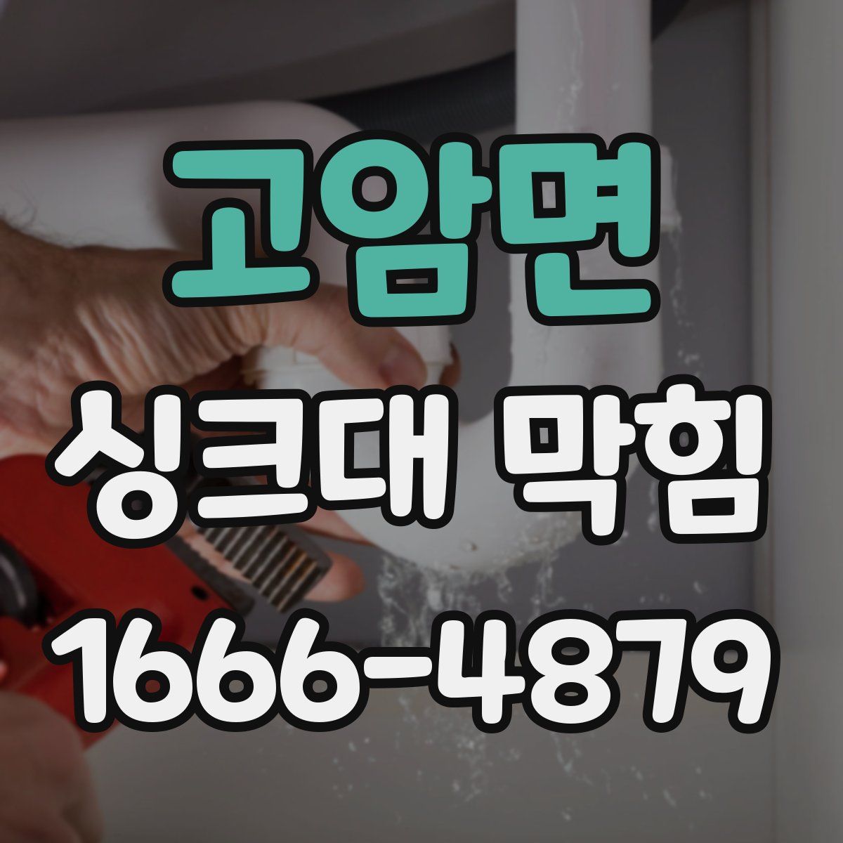 고암면 싱크대 막힘