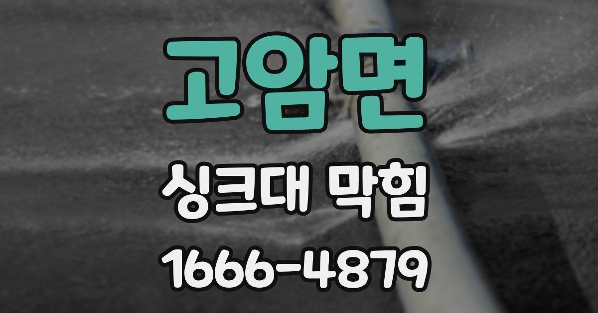 고암면 싱크대 막힘