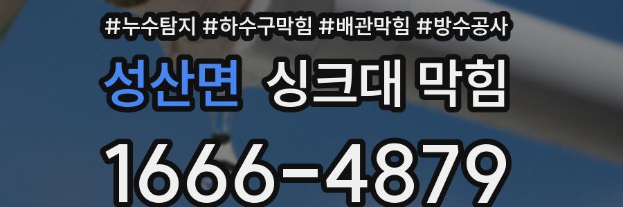 성산면 싱크대 막힘