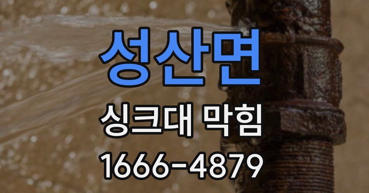 성산면 싱크대 막힘