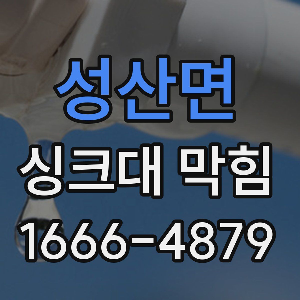 성산면 싱크대 막힘