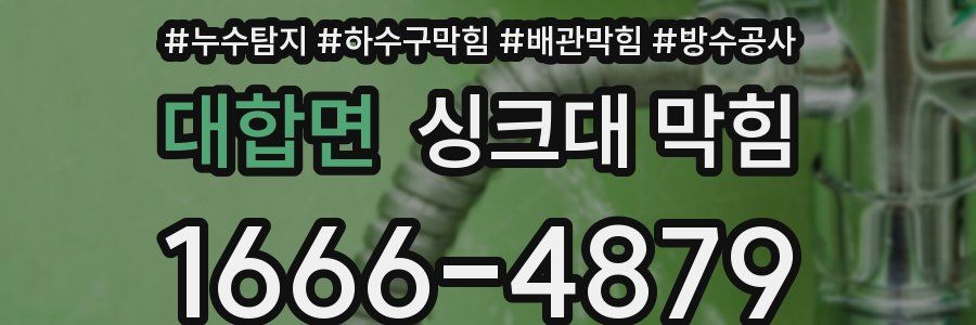 대합면 싱크대 막힘