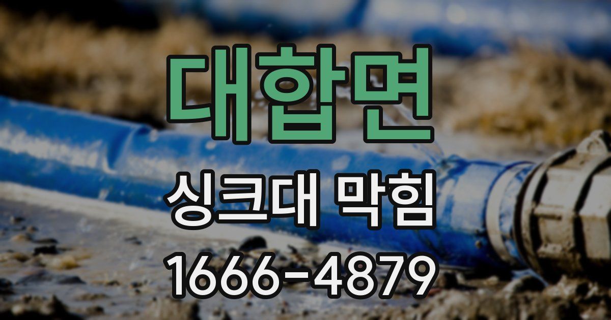 대합면 싱크대 막힘