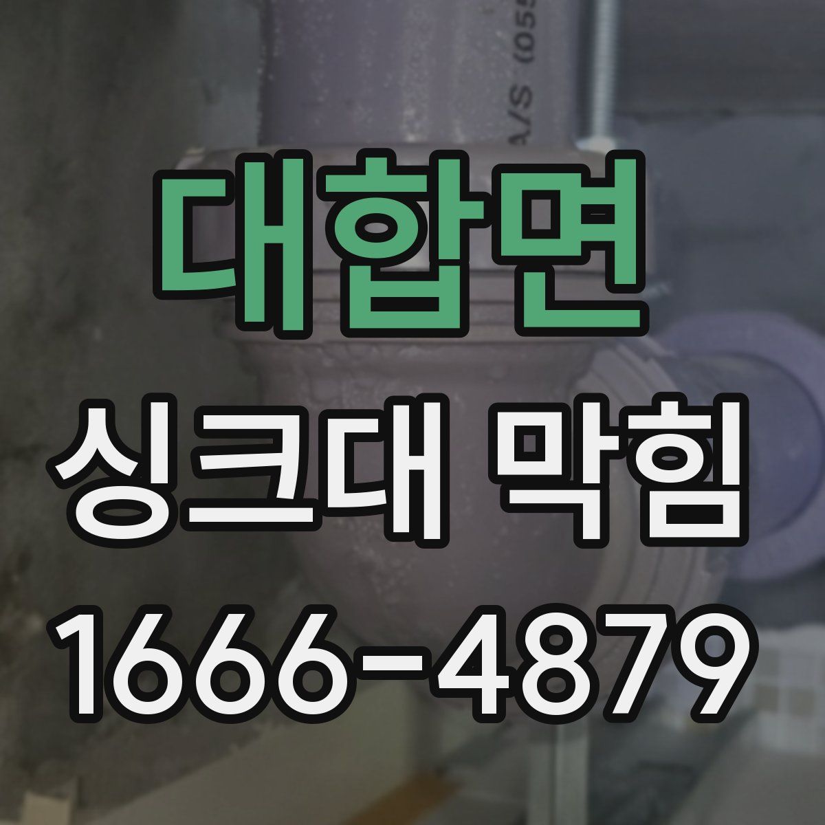 대합면 싱크대 막힘