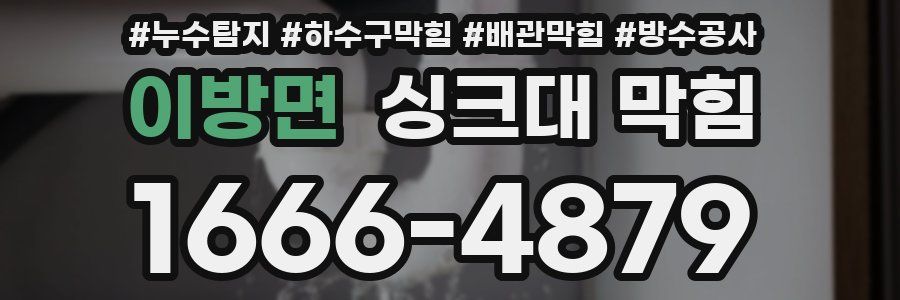 이방면 싱크대 막힘