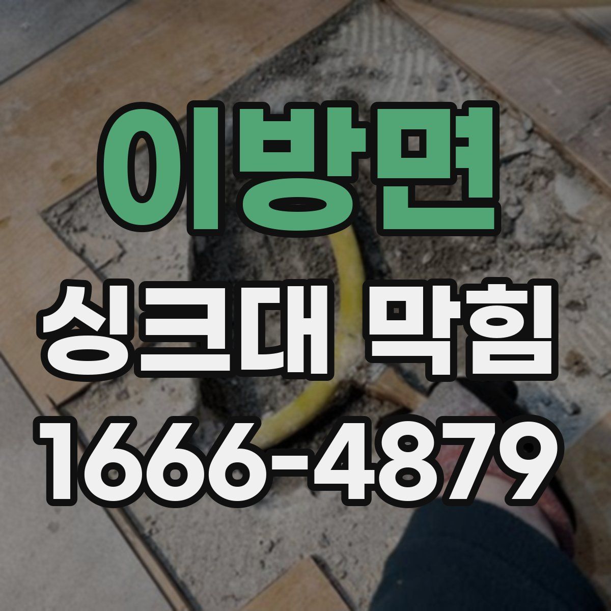 이방면 싱크대 막힘