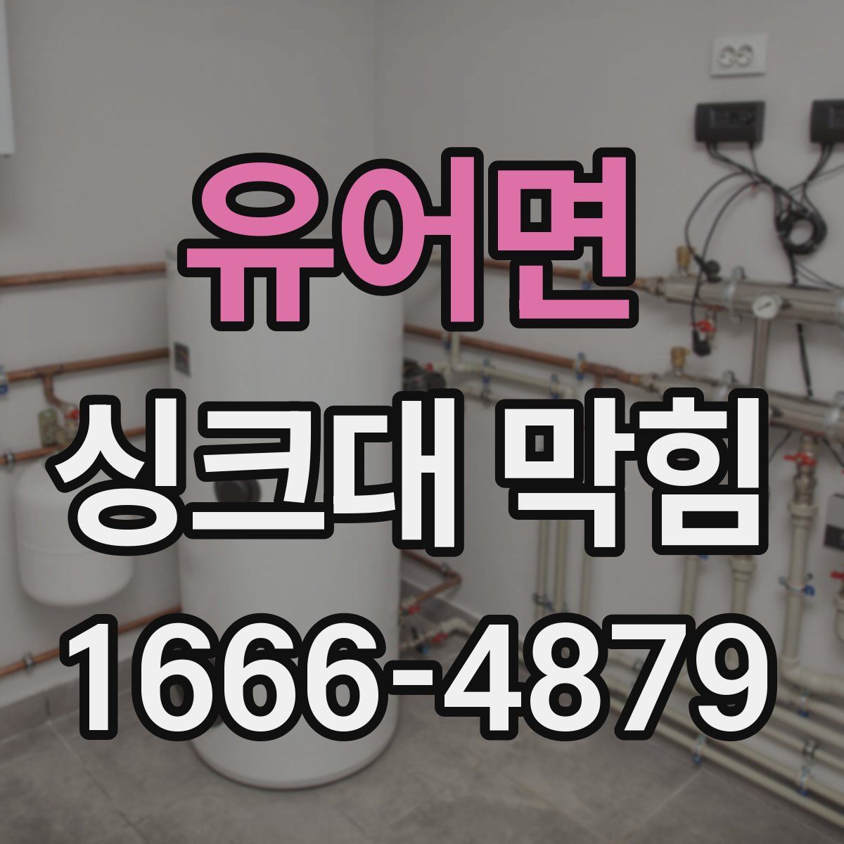 유어면 싱크대 막힘