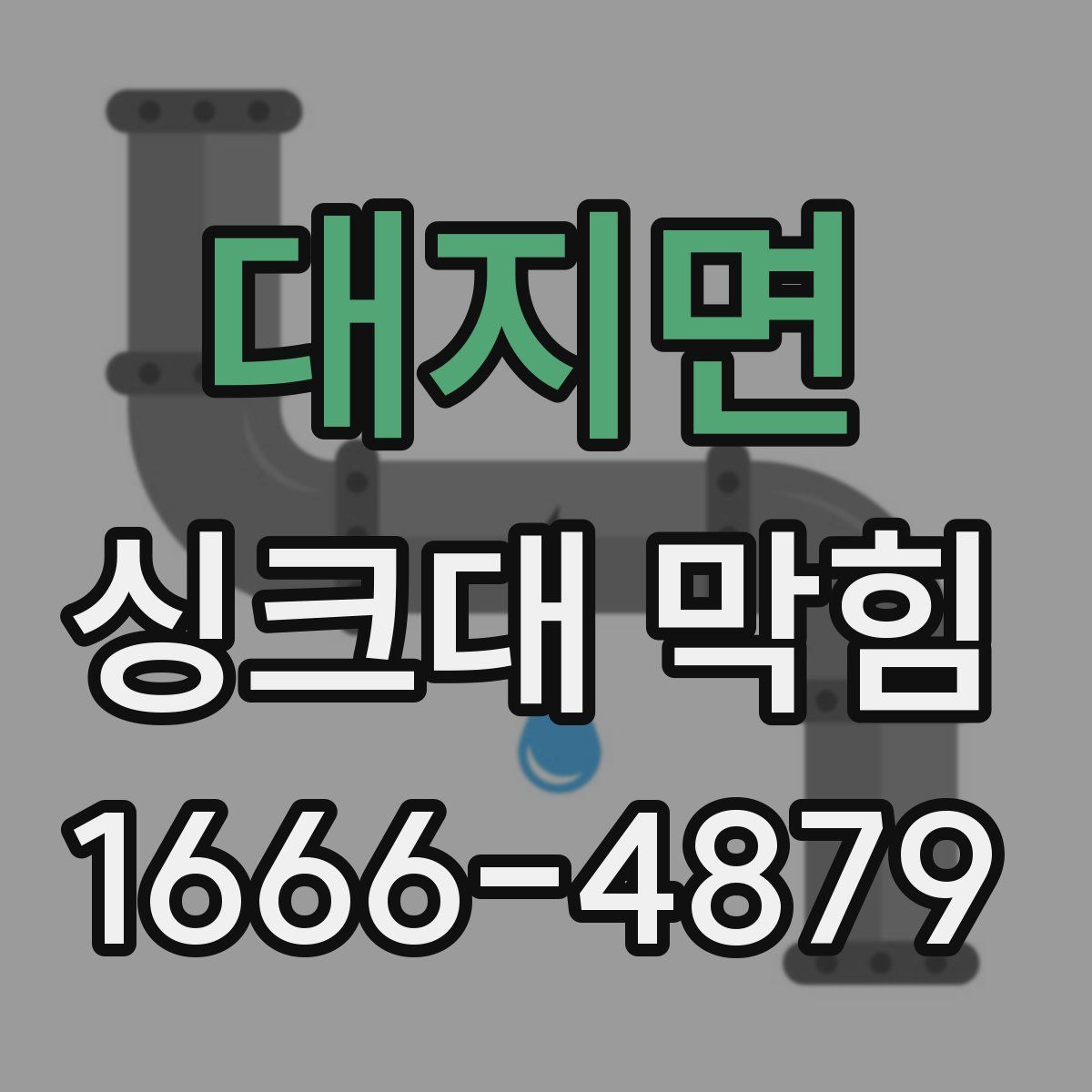 대지면 싱크대 막힘