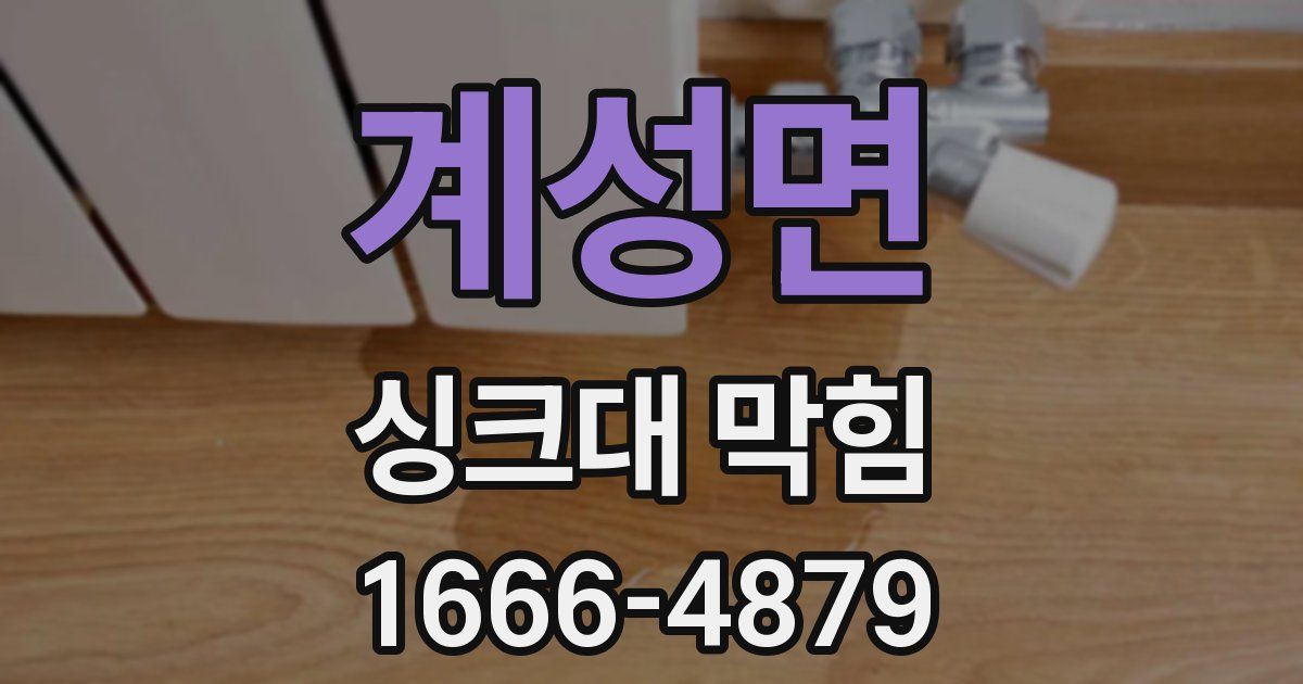 계성면 싱크대 막힘