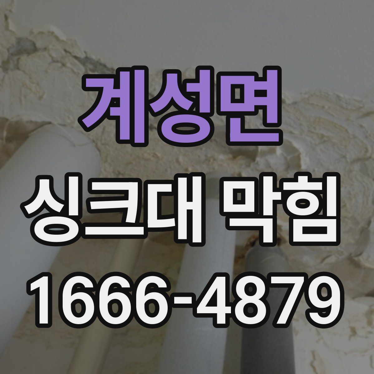 계성면 싱크대 막힘