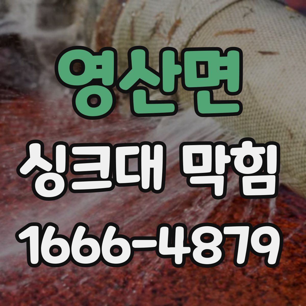 영산면 싱크대 막힘