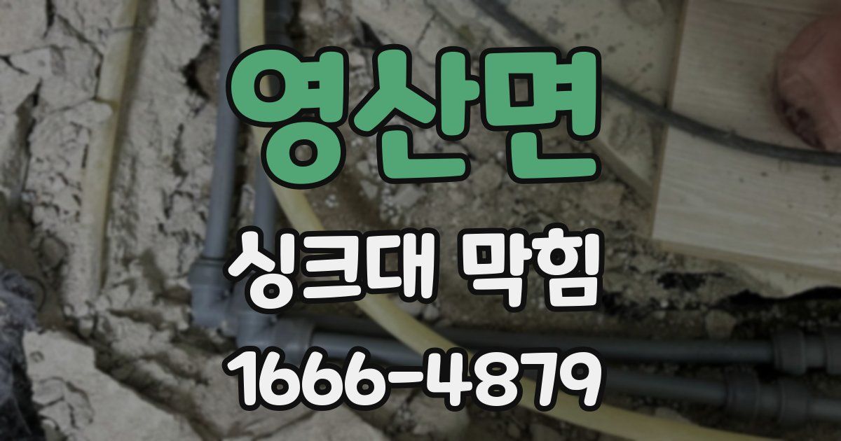 영산면 싱크대 막힘