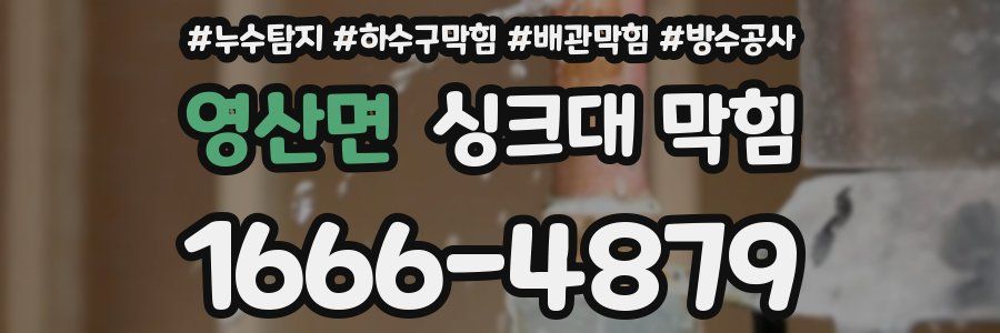 영산면 싱크대 막힘