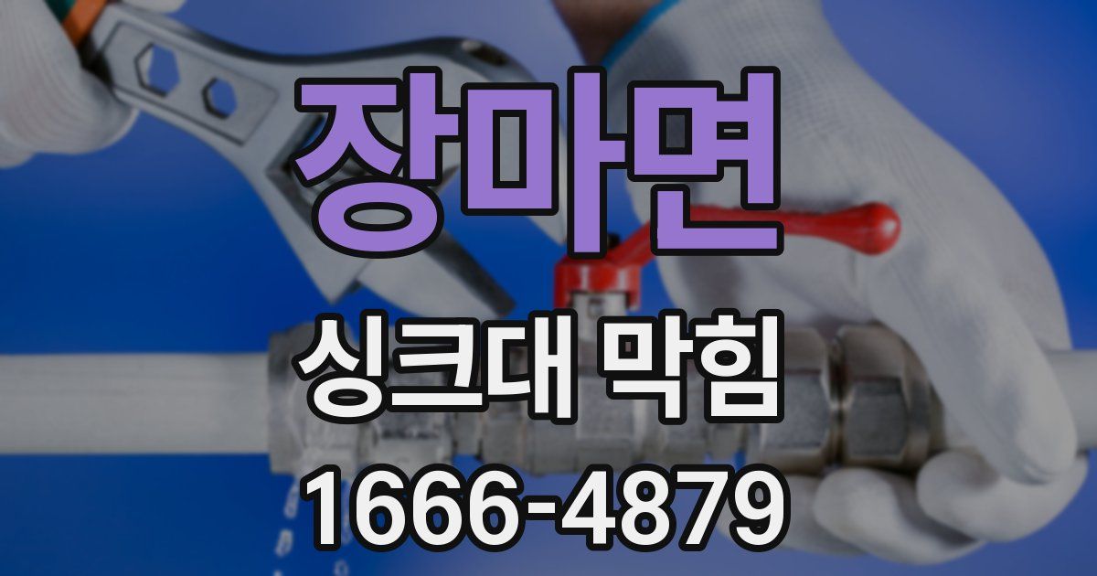 장마면 싱크대 막힘