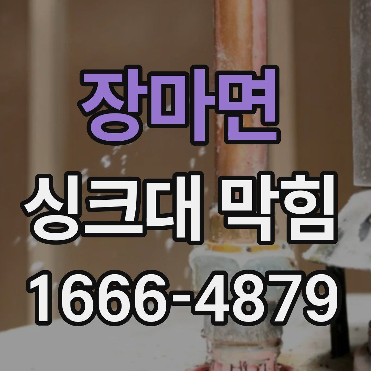 장마면 싱크대 막힘