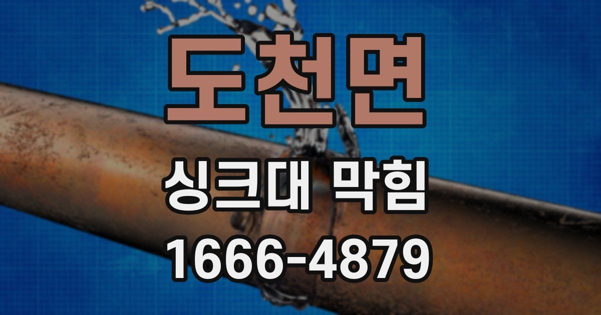 도천면 싱크대 막힘