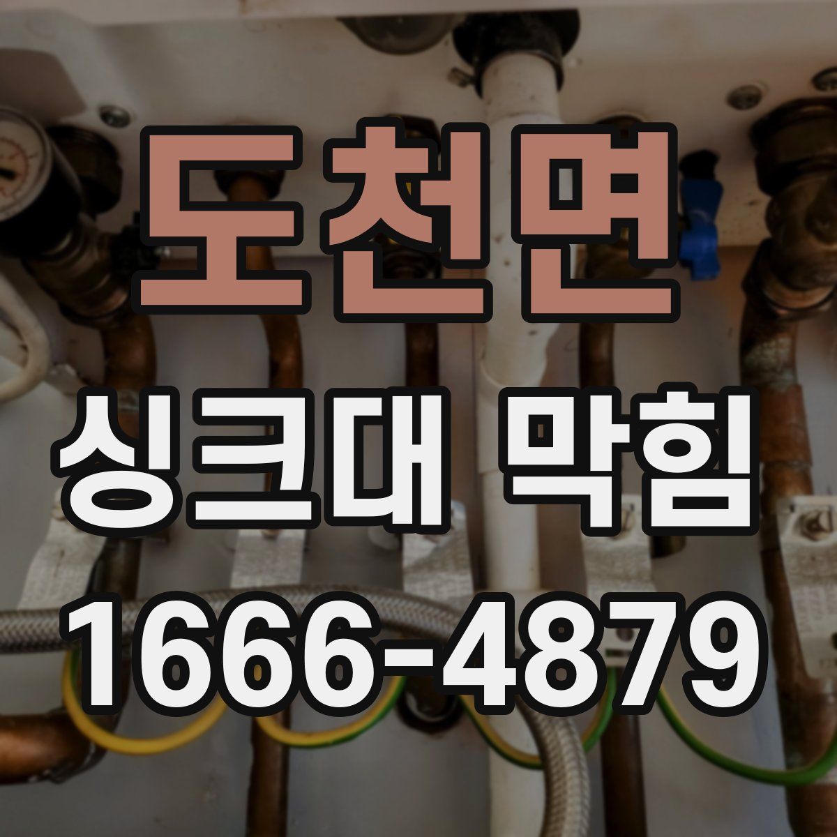 도천면 싱크대 막힘