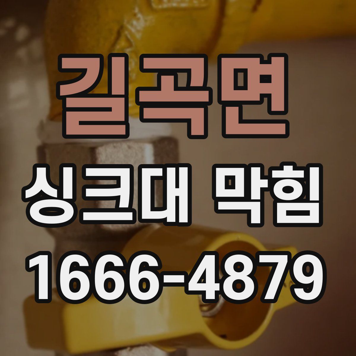 길곡면 싱크대 막힘