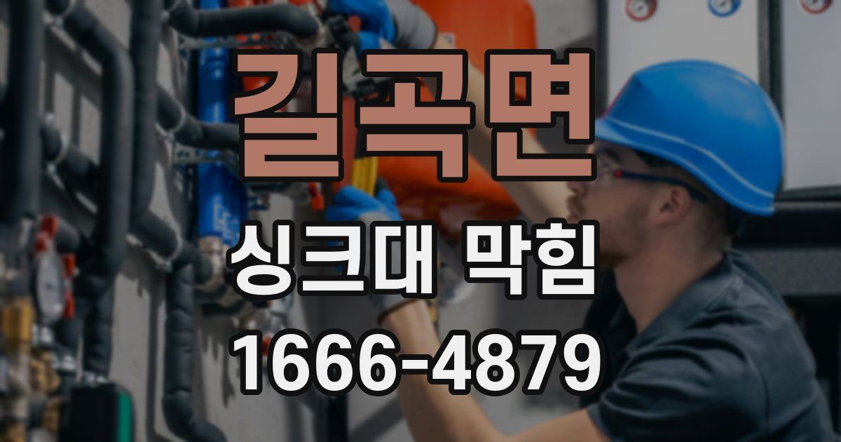길곡면 싱크대 막힘