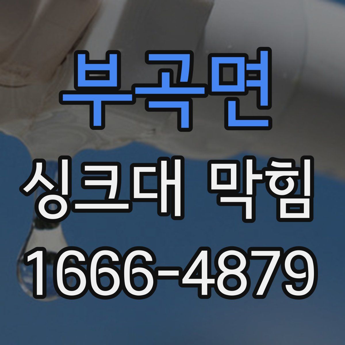 부곡면 싱크대 막힘