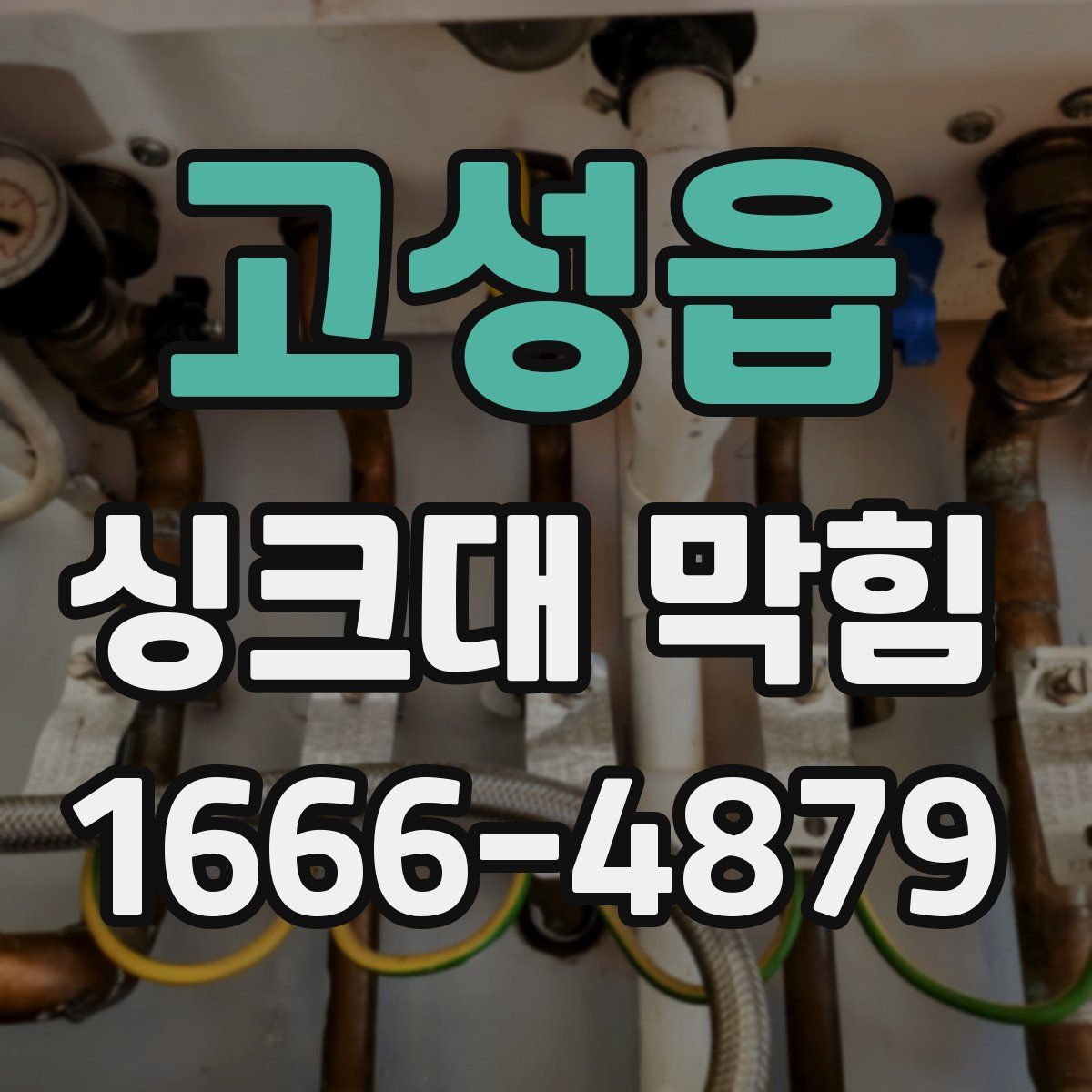 고성읍 싱크대 막힘